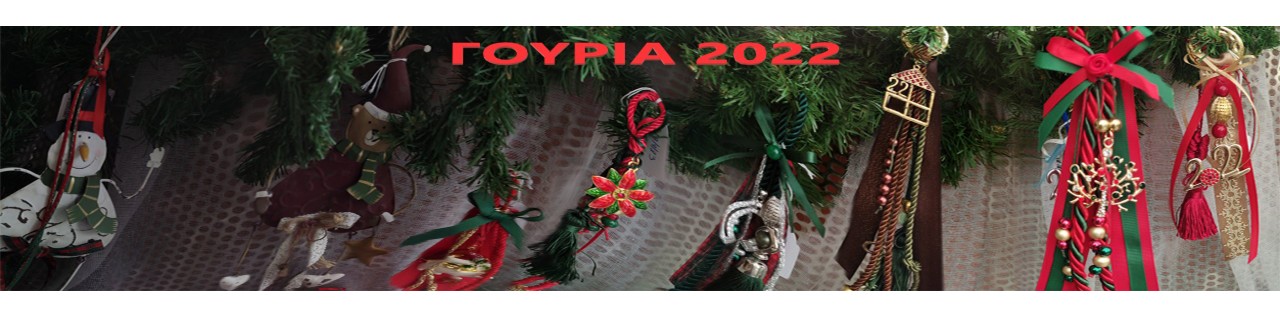 Γούρια